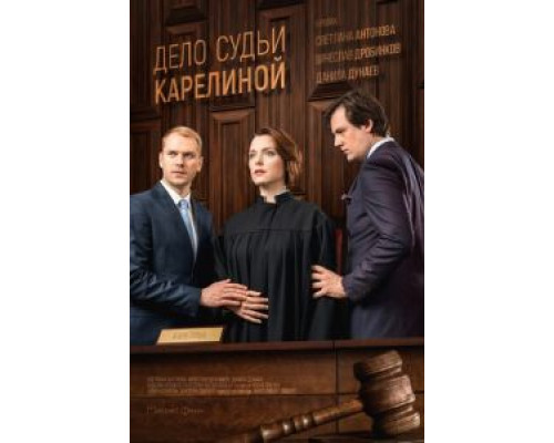 Дело судьи Карелиной (2016) (2016)