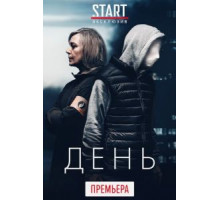 День 1 сезон  (2018)