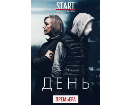 День 1 сезон  (2018)