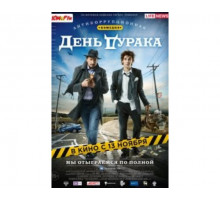 День дурака 2014