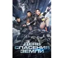 День спасения Земли (2021)