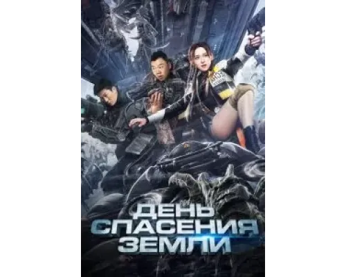 День спасения Земли (2021)