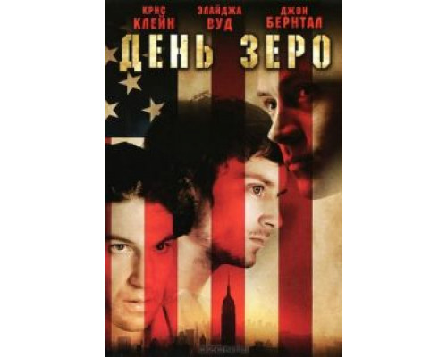 День Зеро  2007 смотреть онлайн