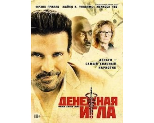 Денежная игла (2021)