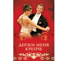 Держи меня крепче 1 сезон  (2007)