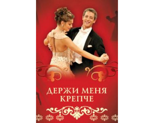 Держи меня крепче 1 сезон  (2007)