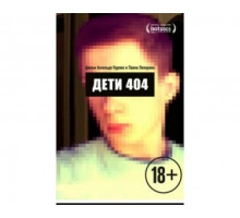 Дети 404 2014