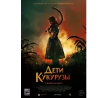 Дети кукурузы (2020)