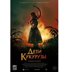 Дети кукурузы (2020)