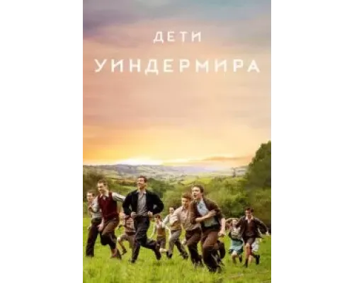 Дети Уиндермира (2020)