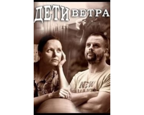 Дети ветра 1 сезон  ()