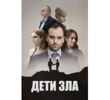 Дети зла 1 сезон (2022)