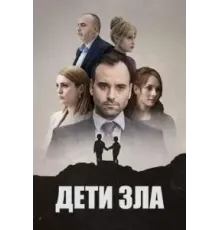 Дети зла 1 сезон (2022)