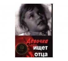 Девочка ищет отца 1959