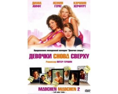 Девочки снова сверху  2004 смотреть онлайн