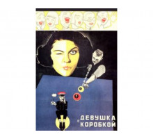 Девушка с коробкой 1927