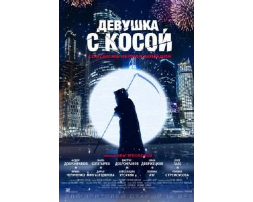 Девушка с косой  2017 смотреть онлайн