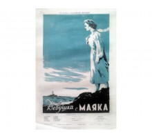 Девушка с маяка 1956