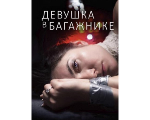 Девушка в багажнике (2024) смотреть фильм