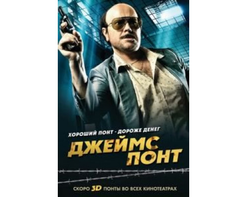 Джеймс Понт  2011 смотреть онлайн