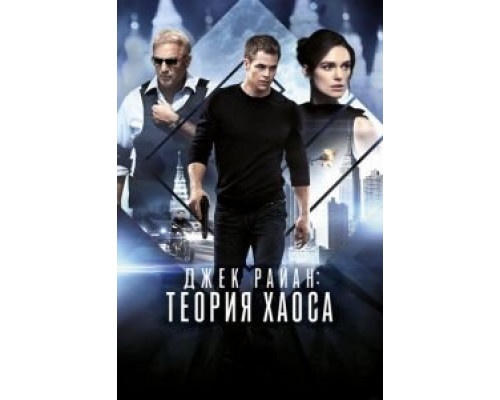 Джек Райан: Теория хаоса  2013 смотреть онлайн