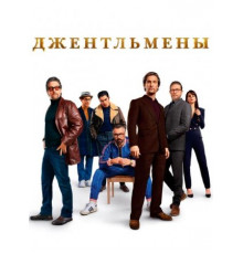 Джентльмены (2019)