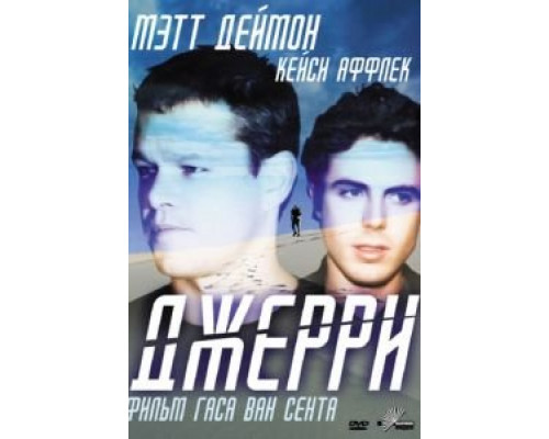 Джерри  2002 смотреть онлайн