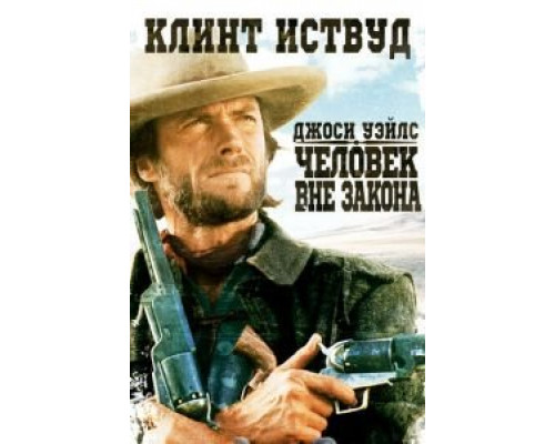 Джоси Уэйлс – человек вне закона  1976 смотреть онлайн