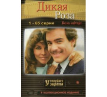 Дикая роза 1 сезон  (1987)