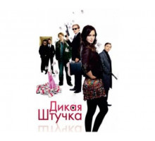 Дикая штучка 2009