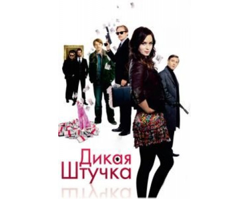 Дикая штучка  2009 смотреть онлайн