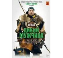 Дикий мужчина (2021)