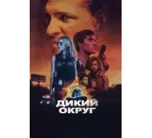 Дикий округ (2020)