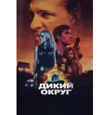 Дикий округ (2020)