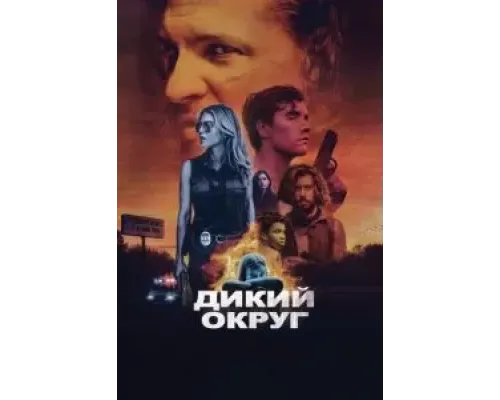 Дикий округ (2020)