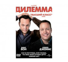 Дилемма 2011