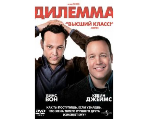 Дилемма  2011 смотреть онлайн