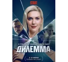 Дилемма 1 сезон  (2021)