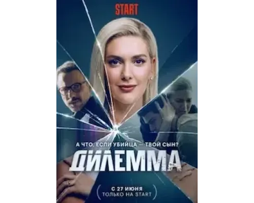 Дилемма 1 сезон  (2021)