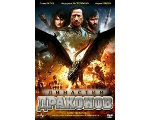 Династия драконов  2006 смотреть онлайн