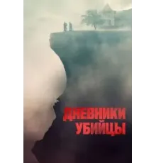 Дневники убийцы (2021)