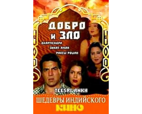 Добро и зло  1982 смотреть онлайн