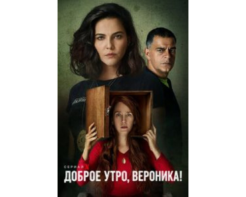 Доброе утро, Вероника 3 сезон  (2020)