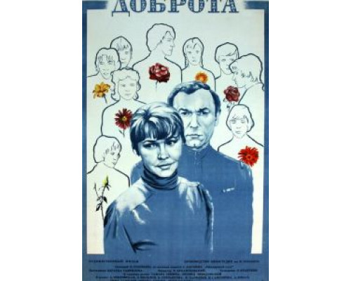 Доброта  1977 смотреть онлайн