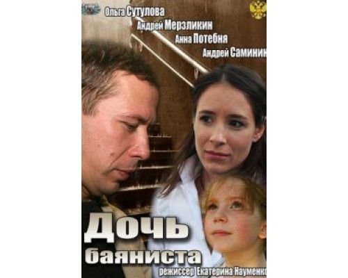 Дочь баяниста  2012 смотреть онлайн