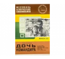 Дочь командира 1981