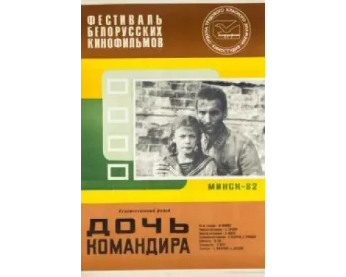 Дочь командира  1981 смотреть онлайн