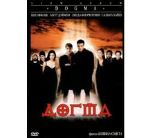 Догма(Dogma)2000