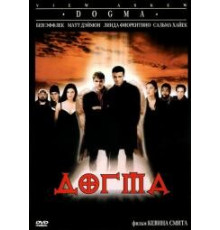 Догма(Dogma)2000