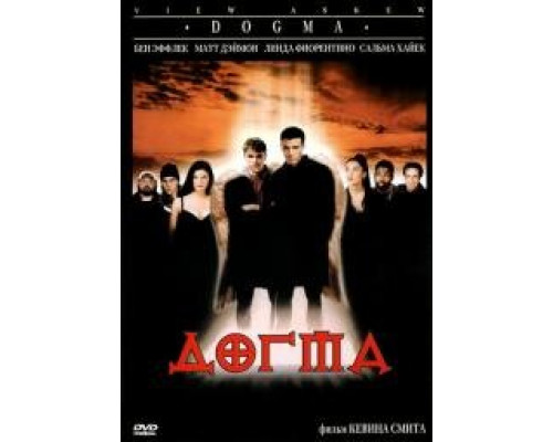 Догма(Dogma)(2000)